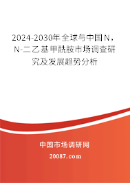 2024-2030年全球与中国N,N-二乙基甲酰胺市场调查研究及发展趋势分析 2024-2030年全球与中国N,N-二乙基甲酰胺市场调查研究及发展趋势分析