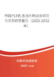 中国PET色选机市场调查研究与前景趋势报告（2026-2032年）