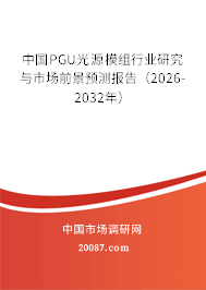 中国PGU光源模组行业研究与市场前景预测报告（2026-2032年）