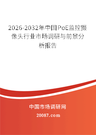 2026-2032年中国PoE监控摄像头行业市场调研与前景分析报告 2026-2032年中国PoE监控摄像头行业市场调研与前景分析报告
