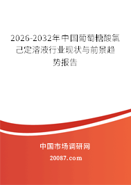 2026-2032年中国葡萄糖酸氯己定溶液行业现状与前景趋势报告