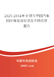 2024-2030年全球与中国汽车同步带发展现状及市场前景报告