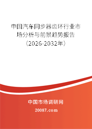 中国汽车同步器齿环行业市场分析与前景趋势报告（2026-2032年）