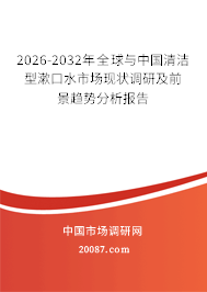 2026-2032年全球与中国清洁型漱口水市场现状调研及前景趋势分析报告