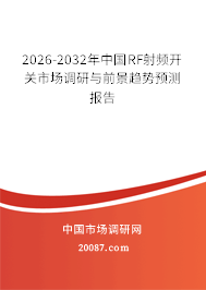 2026-2032年中国RF射频开关市场调研与前景趋势预测报告 2026-2032年中国RF射频开关市场调研与前景趋势预测报告