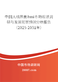 中国人机界面hmi市场现状调研与发展前景预测分析报告(2025-2031年) 中国人机界面hmi市场现状调研与发展前景预测分析报告(2025-2031年)