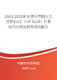 2026-2032年全球与中国人力资源SaaS（HR SaaS）行业研究分析及趋势预测报告