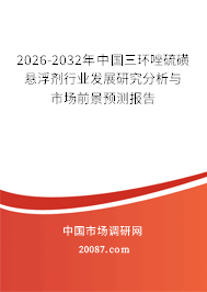 2026-2032年中国三环唑硫磺悬浮剂行业发展研究分析与市场前景预测报告
