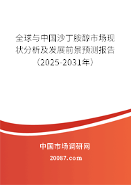 全球与中国沙丁胺醇市场现状分析及发展前景预测报告（2025-2031年）