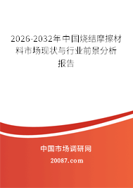 2026-2032年中国烧结摩擦材料市场现状与行业前景分析报告