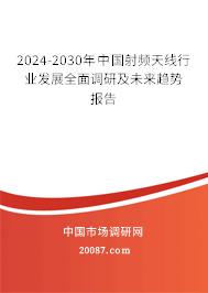 2022-2028年中国射频天线行业发展全面调研及未来趋势报告 2022-2028年中国射频天线行业发展全面调研及未来趋势报告