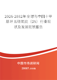2026-2032年全球与中国十甲基环五硅氧烷（D5）行业现状及发展前景报告