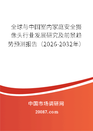 全球与中国室内家庭安全摄像头行业发展研究及前景趋势预测报告(2026-2032年) 全球与中国室内家庭安全摄像头行业发展研究及前景趋势预测报告(2026-2032年)