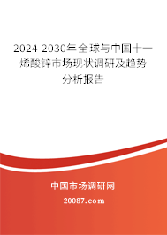 2022-2028年全球与中国十一烯酸锌市场现状调研及趋势分析报告 2022-2028年全球与中国十一烯酸锌市场现状调研及趋势分析报告