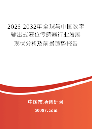 2026-2032年全球与中国数字输出式液位传感器行业发展现状分析及前景趋势报告
