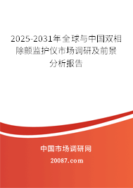 2025-2031年全球与中国双相除颤监护仪市场调研及前景分析报告