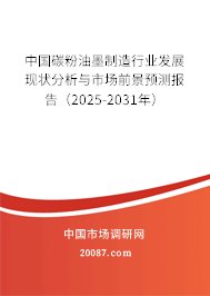 中国碳粉油墨制造行业发展现状分析与市场前景预测报告(2025-2031年) 中国碳粉油墨制造行业发展现状分析与市场前景预测报告(2025-2031年)