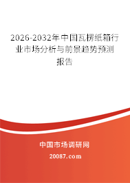 2026-2032年中国瓦楞纸箱行业市场分析与前景趋势预测报告