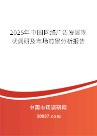 2025年中国网络广告发展现状调研及市场前景分析报告