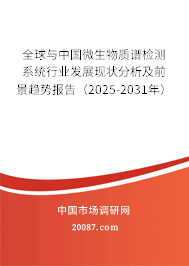 全球与中国微生物质谱检测系统行业发展现状分析及前景趋势报告（2025-2031年）