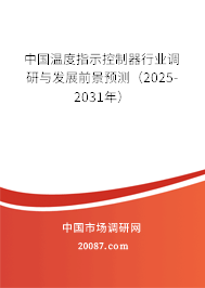 中国温度指示控制器行业调研与发展前景预测（2025-2031年）