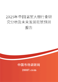 2025年中国温室大棚行业研究分析及未来发展前景预测报告