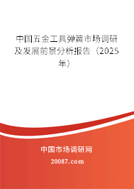 中国五金工具弹簧市场调研及发展前景分析报告(2025年) 中国五金工具弹簧市场调研及发展前景分析报告(2025年)