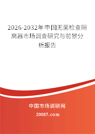 2026-2032年中国无菌检查隔离器市场调查研究与前景分析报告