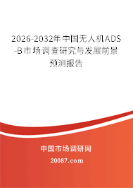 2026-2032年中国无人机ADS-B市场调查研究与发展前景预测报告