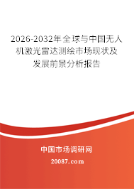 2026-2032年全球与中国无人机激光雷达测绘市场现状及发展前景分析报告
