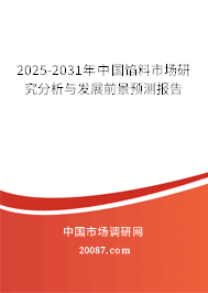 2025-2031年中国馅料市场研究分析与发展前景预测报告