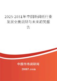2025-2031年中国新闻纸行业发展全面调研与未来趋势报告