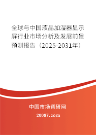 全球与中国液晶加湿器显示屏行业市场分析及发展前景预测报告(2025-2031年) 全球与中国液晶加湿器显示屏行业市场分析及发展前景预测报告(2025-2031年)