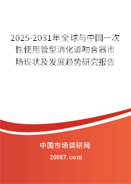 2025-2031年全球与中国一次性使用管型消化道吻合器市场现状及发展趋势研究报告 2025-2031年全球与中国一次性使用管型消化道吻合器市场现状及发展趋势研究报告