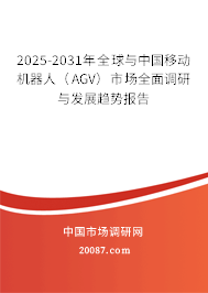 2025-2031年全球与中国移动机器人（AGV）市场全面调研与发展趋势报告