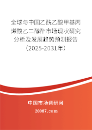 全球与中国乙酰乙酸甲基丙烯酸乙二醇酯市场现状研究分析及发展趋势预测报告（2025-2031年）