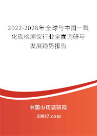 2022-2028年全球与中国一氧化碳检测仪行业全面调研与发展趋势报告 2022-2028年全球与中国一氧化碳检测仪行业全面调研与发展趋势报告