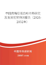 中国鹰嘴豆蛋白粉市场研究及发展前景预测报告（2026-2032年）
