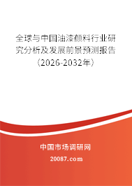 全球与中国油漆颜料行业研究分析及发展前景预测报告(2026-2032年) 全球与中国油漆颜料行业研究分析及发展前景预测报告(2026-2032年)