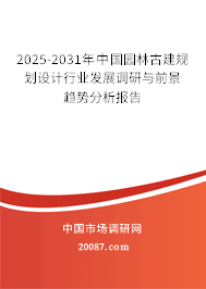 2025-2031年中国园林古建规划设计行业发展调研与前景趋势分析报告 2025-2031年中国园林古建规划设计行业发展调研与前景趋势分析报告
