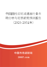 中国圆柱齿轮减速器行业市场分析与前景趋势预测报告（2025-2031年）