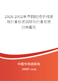 2026-2032年中国在线手机游戏行业现状调研与行业前景分析报告 2026-2032年中国在线手机游戏行业现状调研与行业前景分析报告