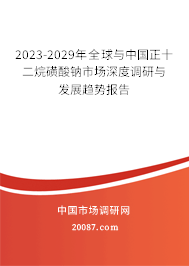2023-2029年全球与中国正十二烷磺酸钠市场深度调研与发展趋势报告 2023-2029年全球与中国正十二烷磺酸钠市场深度调研与发展趋势报告