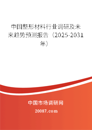 中国整形材料行业调研及未来趋势预测报告（2025-2031年）