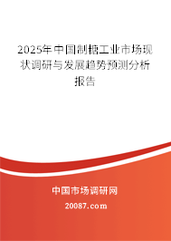 2025年中国制糖工业市场现状调研与发展趋势预测分析报告