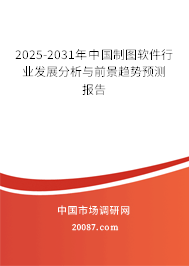 2025-2031年中国制图软件行业发展分析与前景趋势预测报告