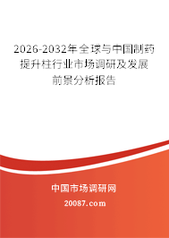 2026-2032年全球与中国制药提升柱行业市场调研及发展前景分析报告 2026-2032年全球与中国制药提升柱行业市场调研及发展前景分析报告