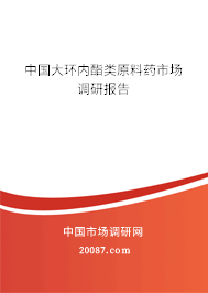 中国大环内酯类原料药市场调研报告