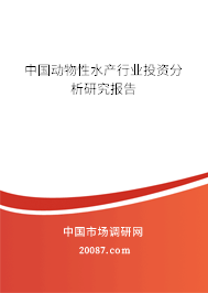 中国动物性水产行业投资分析研究报告