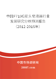 中国F710G双头皂液器行业发展研究分析预测报告（2012-2016年）